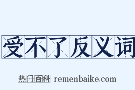 受不了反义词是什么意思的图片